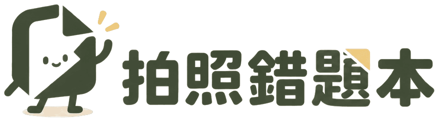拍照錯題本