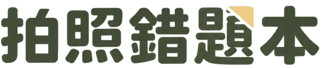 拍照錯題本